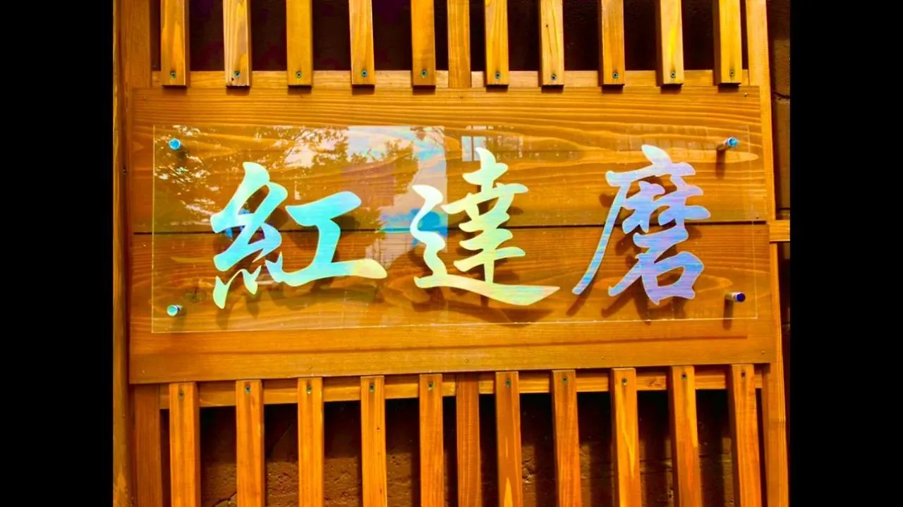 Benidaruma - Sakuramochi Kyoto Apartment